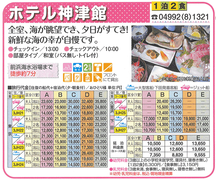 ホテル神津館宿泊プラン
