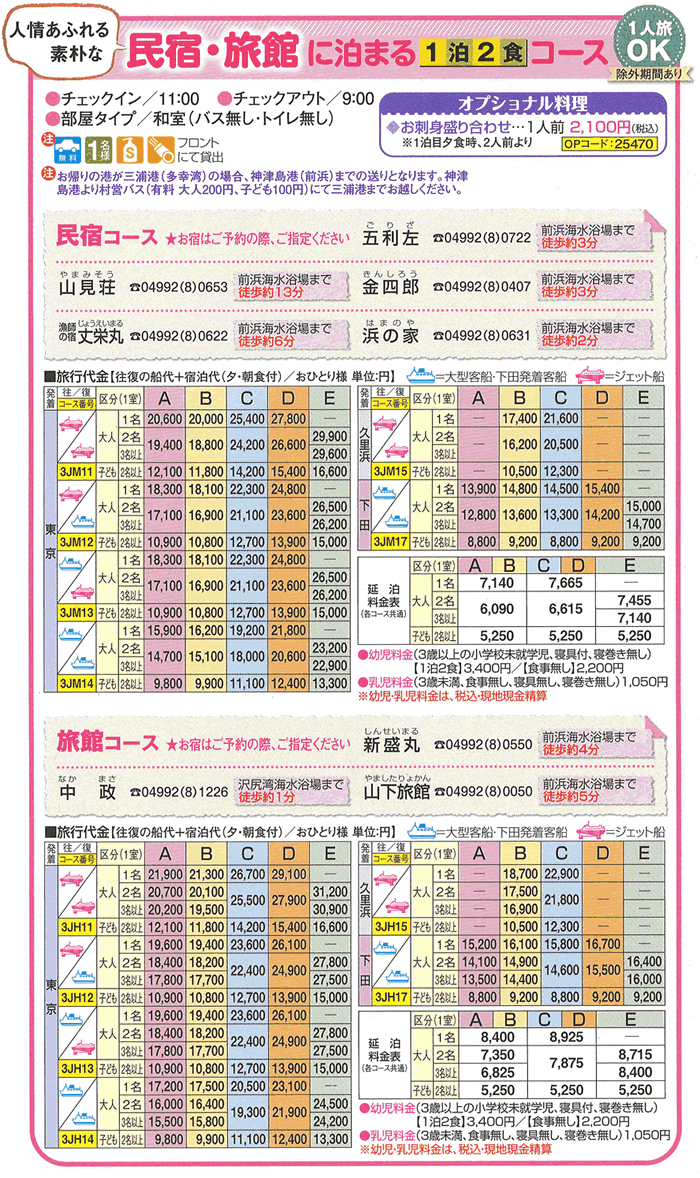 人情味溢れる素朴な民宿宿泊プラン