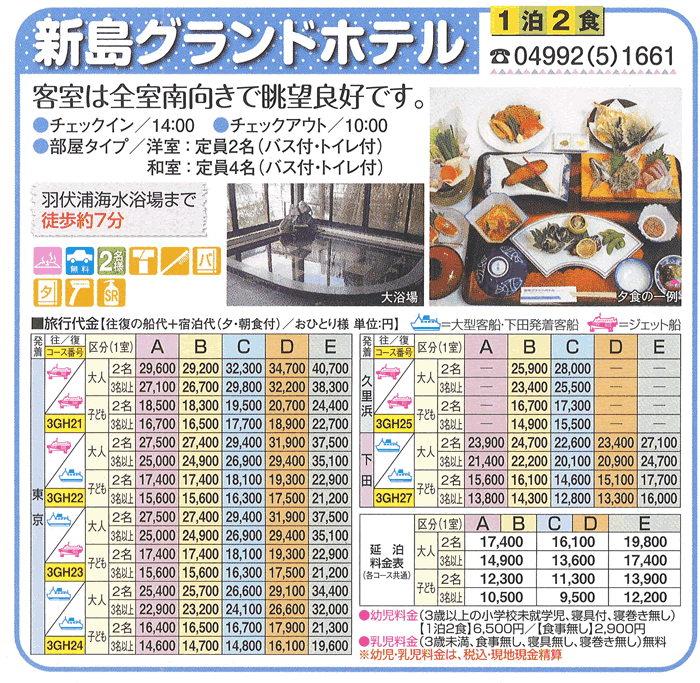 新島グランドホテル宿泊プラン