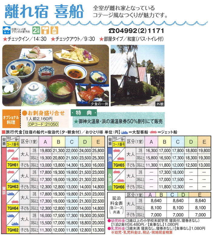 離れ宿喜船宿泊プラン
