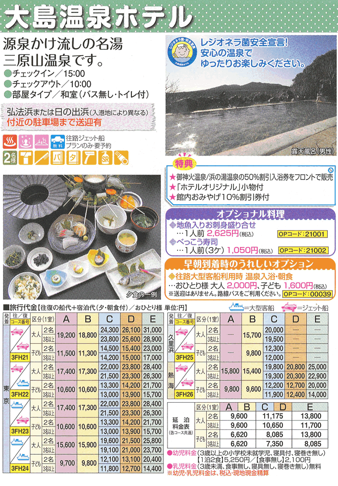 大島温泉ホテル宿泊プラン