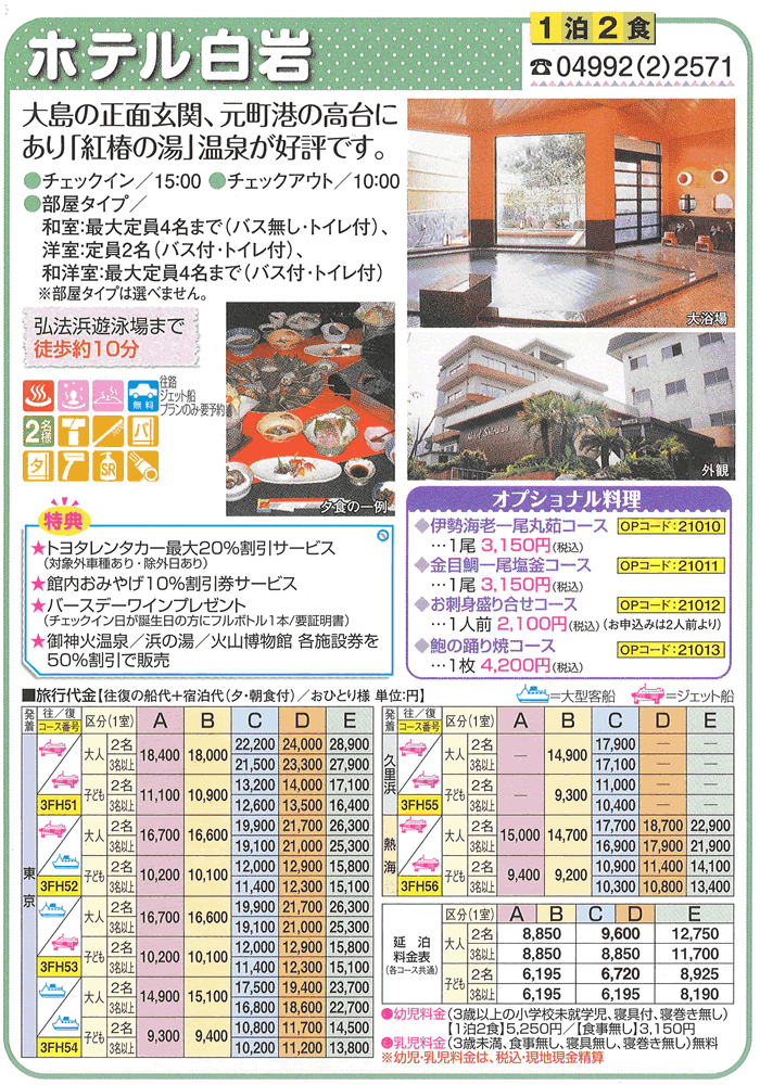 ホテル白岩宿泊プラン