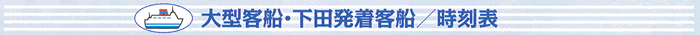 大型客船のスケジュール