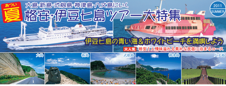 伊豆七島ツアー特集