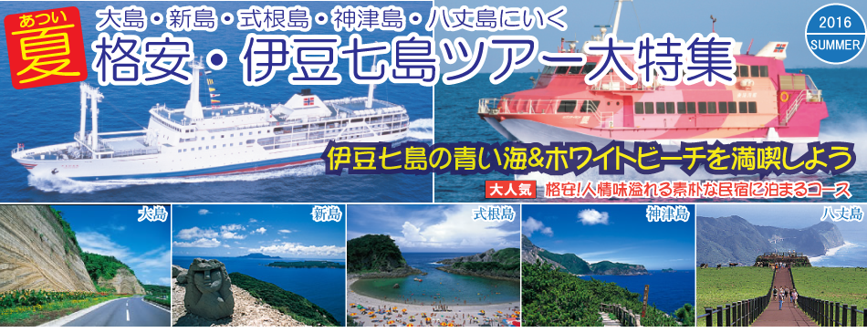 伊豆七島ツアー特集