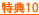 ���T10