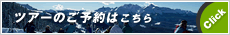 スノーボードツアーの予約