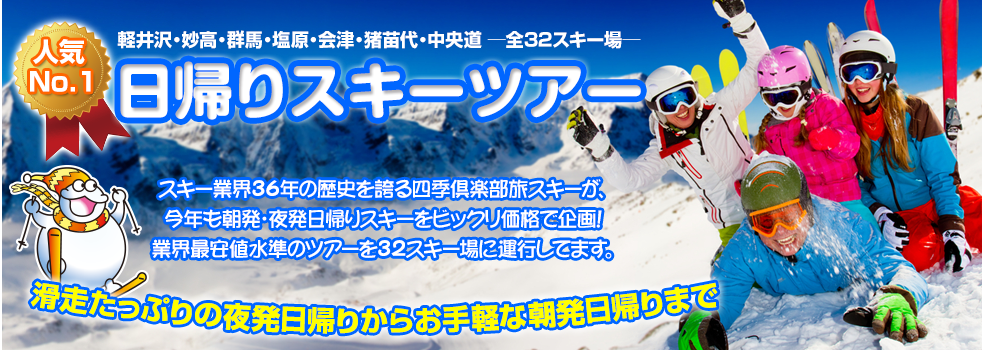日帰りスキーツアー