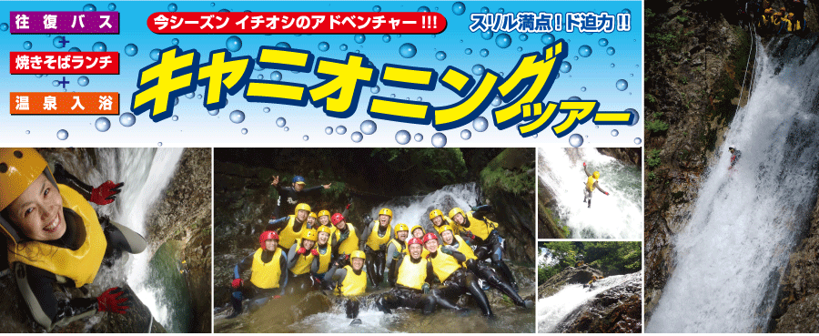 キャニオニングバスツアー