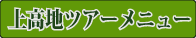 上高地ツアーメニュー