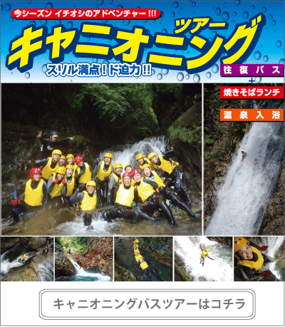 キャニオニングバスツアー