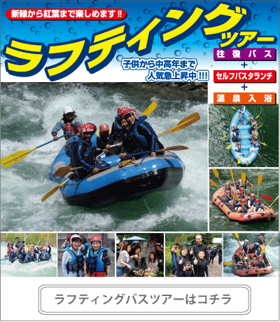 ラフティングバスツアー