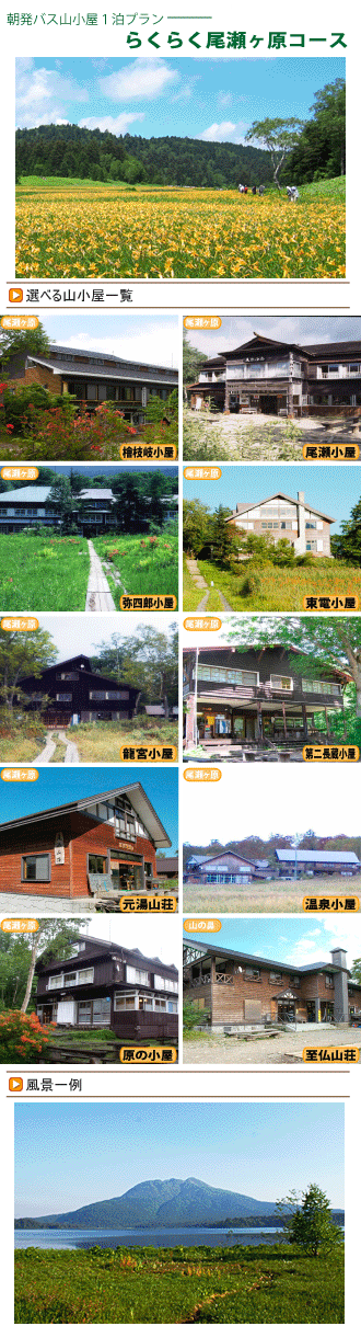 尾瀬バスツアーイメージ