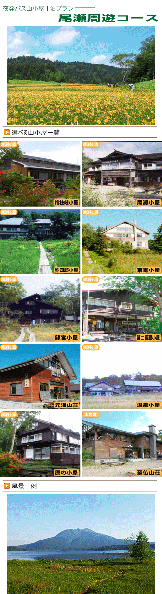 尾瀬バスツアーイメージ