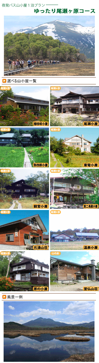 尾瀬バスツアーイメージ