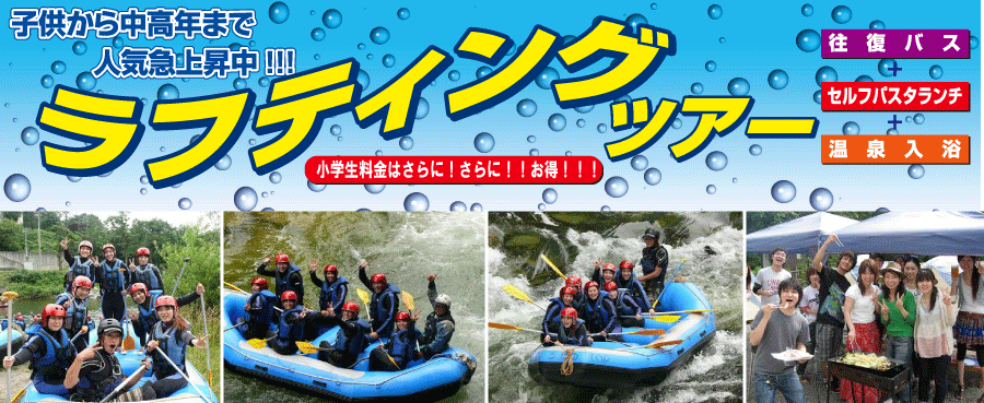 ラフティングバスツアー