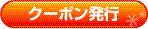 クーポン発行