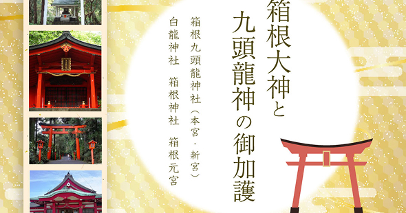 箱根の三社を参拝する日帰りお手軽コース