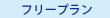 フリープラン