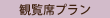 観覧席プラン