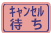 キャンセル待ち