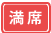 満席