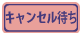 キャンセル待ち
