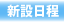 新設日程