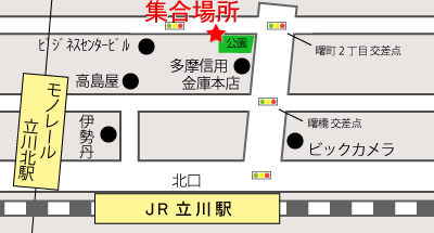 立川駅集合出発場所