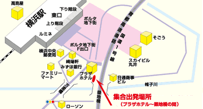 横浜駅集合出発場所