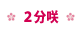 2分咲