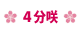4分咲