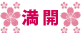 満開