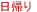 日帰り