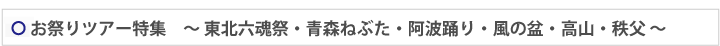 お祭りバスツアータイトル