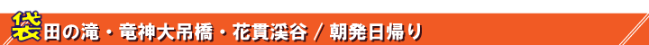 袋田の滝と竜神峡ツアータイトル