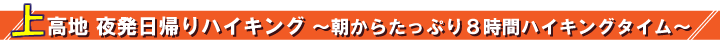 上高地夜発日帰りツアー