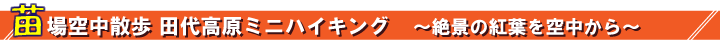 紅葉の苗場空中散歩