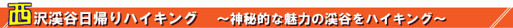 西沢渓谷ハイキング