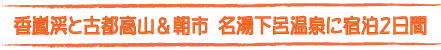 香嵐渓と古都高山&朝市ツアータイトル