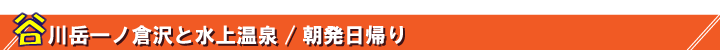 谷川岳ハイキングタイトル
