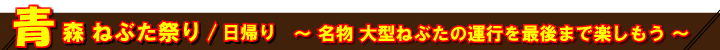 青森ねぶた祭りツアー