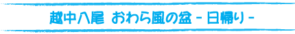 おわら風の盆ツアータイトル