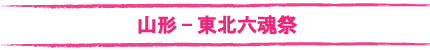 東北六魂祭ツアータイトル