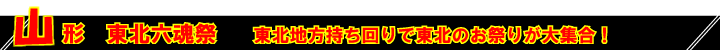 東北六魂祭ツアー