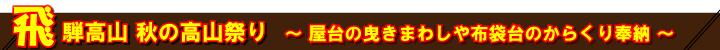 秋の高山祭りツアー