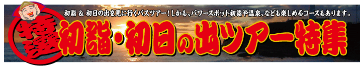 初詣初日の出ツアー