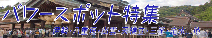 パワースポットツアー特集