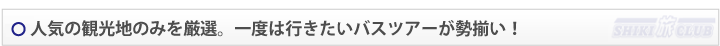 バスツアーのタイトル