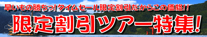 直前割引ツアー特集